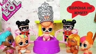 КУКЛЫ ЛОЛ СЮРПРИЗ МУЛЬТИКИ! КОРОНА НЕ ЖМЕТ? Малыши против новенькой #lolsurprise #doll