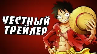 Честный трейлер - ONE PIECE (Ван Пис)