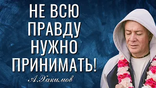 Не всю правду нужно принимать! Александр Хакимов