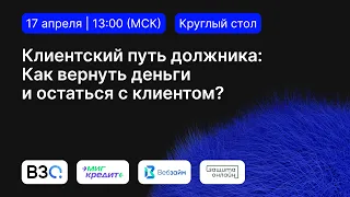 Клиентский путь должника: Как вернуть деньги и остаться с клиентом?