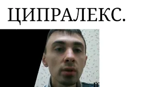 Ципралекс