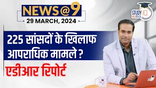 NEWS@9 Daily Compilation 29 March : Important Current News | Amrit Upadhyay | StudyIQ IAS Hindi