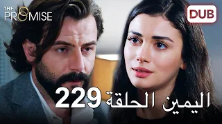 اليمين الحلقة 229 | مدبلج عربي