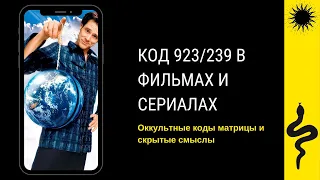 КОД 239/923 в ФИЛЬМАХ и СЕРИАЛАХ. Настоящие тайны. Ты такого ещё не видел