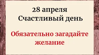 28 апреля - Счастливый день. Обязательно загадайте желание.