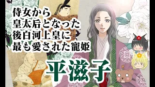 【後白河上皇女御】平滋子【ゆっくり解説】