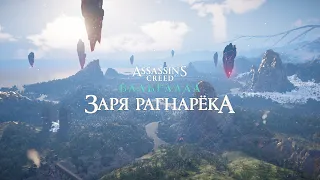 Assassin's Creed Valhalla Заря Рагнарёка Прохождение 1 Беспокойный сон. Спасение. Дар божеству