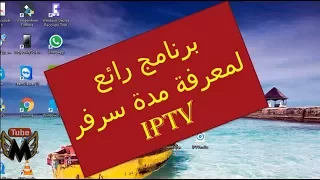 IPTVبرنامج رائع يمكنك من معرفة عدد القنوات و مدة انتهاء سرفر