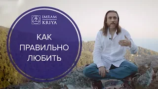 Что такое любовь? Как правильно любить