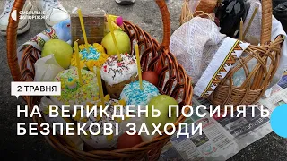 У великодні дні в Запорізькій області посилюють заходи безпеки — Федоров