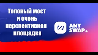 ANYSWAP - ОБЗОР ПЛОЩАДКИ / ЛУЧШИЙ МОСТ ДЛЯ КРИПТОВАЛЮТ / КАК ФАРМИТЬ ANY