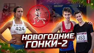 НОВОГОДНИЕ ГОНКИ - 2 | Четыре тысячных секунды до счастья