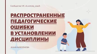 Распространённые педагогические ошибки в установлении дисциплины в группе д/с