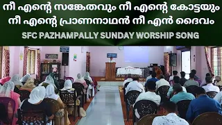 നീ എന്റെ സങ്കേതവും നീ എന്റെ കോട്ടയും.. SFC PAZHAMPALLY SUNDAY WORSHIP SONG |