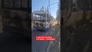 Росіяни обстріляли Херсон артилерією та влучили у тролейбус, який рухався містом