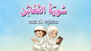 سورة التغابن - جزء قد سمع - قرآن كريم مجود  -Quraan for beginners -surah At-taghabun