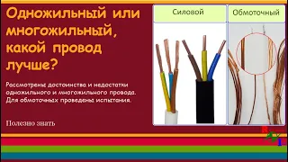 Одножильный или многожильный, какой провод лучше?