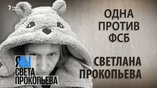 Одна против ФСБ. Светлана Прокопьева. Анонс