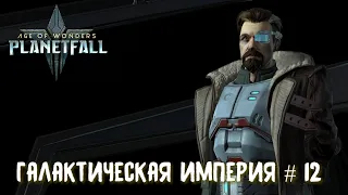 Age of Wonders Planetfall. Захват родного острова. Галактическая Империя #12