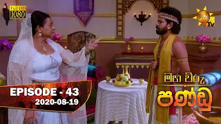 Maha Viru Pandu | Episode 43 | 2020-08-19