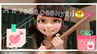 Клип Леди баг ~ Ревную ~ Liza Evans ~ (Ч.О.) ~ Клип ко дню Св. Валентина ( ˘ ³˘)❤