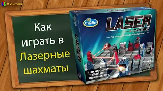 Как играть в Лазерные шахматы