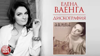 ЕЛЕНА ВАЕНГА ❀ ДИСКОГРАФИЯ ❀ АЛЬБОМ ДЮНЫ ❀ 2007 ГОД ❀ ELENA VAENGA ❀ ALBUM DUNES