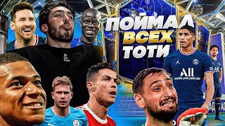 ПОЙМАЛ ВСЕХ ТОТИ /// PACKED ALL TOTY CARDS FIFA 22