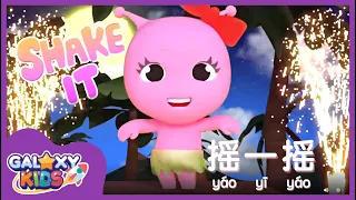 Shake It Song in Chinese | Fun Chinese Song for Kids | Chinese Kids Songs | Action Songs for Kids