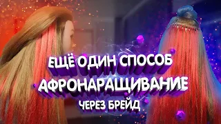 КАК СДЕЛАТЬ АФРОНАРАЩИВАНИЕ ЧЕРЕЗ БРЕЙД | Афронаращивание волос своими руками