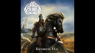 MetalRus.ru (Folk Metal). AQ BURE — «Безнең Ил» (2021) [Full Album]