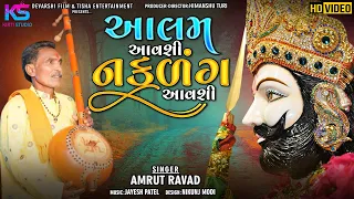 Aalam Avshi Naklank Aavshi || Ramapir New Song || Desi Bhajan || Amrut Raval || @kirtistudio