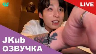 💜 [ОЗВУЧКА JKUB] Трансляция Чонгука BTS WEVERSE~LIVE 22.07.2023