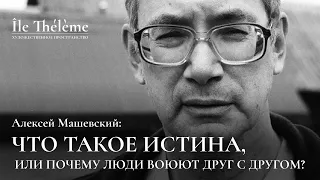 «Что такое истина, или почему люди воюют друг с другом?» | Лекция Алексея Машевского