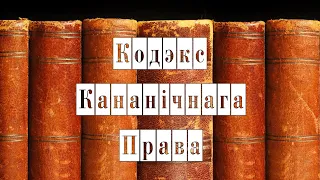 81. Адказы на пытанні: адпусты, аднаполыя саюзы, жыццё не ў шлюбе (16.03.2021) • Кодэкс кан. права