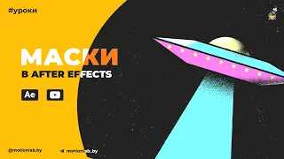 Маски в After Effects: Mask Tool, Track Matte и др.