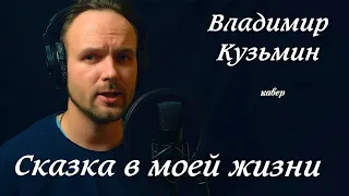 Сказка в моей жизни - В.Кузьмин (вокальный кавер) Vocaluga