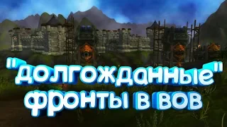 [World of Warcraft] Открытие Битвы за Стромгард. Фронты.