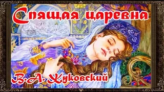 ✅ Спящая царевна. Жуковский. Сказки на ночь. Аудиосказки для детей с картинками.