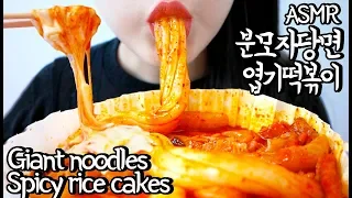 ASMR Giant noodles Spicy rice cake 분모자 엽기떡볶이 리얼사운드 먹방 (EATING SOUNDS) NO TALKING MUKBANG