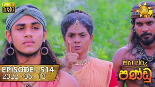 Maha Viru Pandu | Episode 514 | 2022-06-13