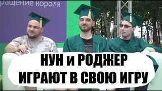 НУН, РОДЖЕР и ИНМЕЙТ - СВОЯ ИГРА / КТО ТАКОЙ ПГГ НА САМОМ ДЕЛЕ?