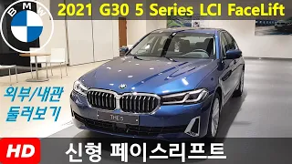 5시리즈 신형 내/외부 둘러보기 - BMW 5 시리즈 (G30) 페이스리프트 / 530i LCI 신형 (252hp)