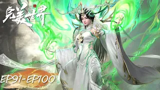 ENG SUB《完美世界》Perfect World EP91-EP100 合集 Full Version | 腾讯视频 - 动漫