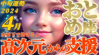 【乙女座♍4月中旬運勢】高次元の御存在が水面下でアナタのために動きます！活かせていない潜在能力も目覚めます　✡️キャラ別鑑定♡ランキング付き✡️