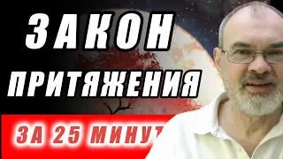 Закон Притяжения за 25 Минут.  Обязательно к Просмотру!