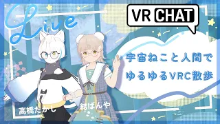 【#VRChat】宇宙白ねこ高橋たかしとVRCゆるゆるお散歩【コラボ配信】