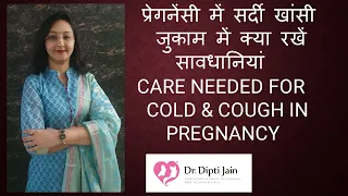 प्रेगनेंसी में सर्दी खांसी जुकाम में क्या रखें सावधानियां  CARE NEEDED FOR COLD & COUGH IN PREGNANCY