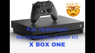 Как правильно вытаскивать диски из XBox one