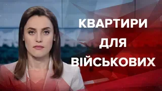 Випуск новин за 19:00: Квартири для військових